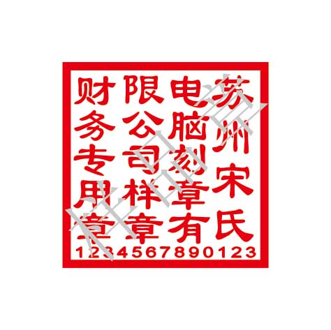 財務(wù)專用章